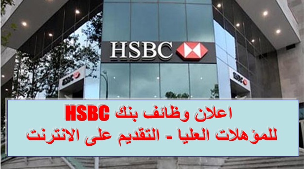 وظائف خالية فى بنك hsbc للمؤهلات العليا جميع التخصصات 2024