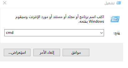 نافذة  Run أو نافذة تشغيل بالويندوز