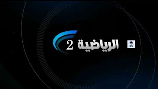 شاهد البث الحى والمباشر لقناة السعودية الرياضية 2 بث مباشر اون لاين بدون تقطيع لايف