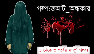 ভয়ংকর গল্প