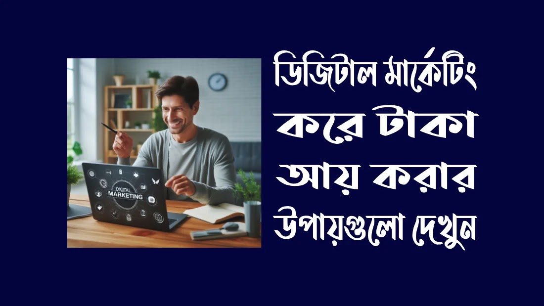 টাকা-ইনকাম-করার-সহজ-উপায়