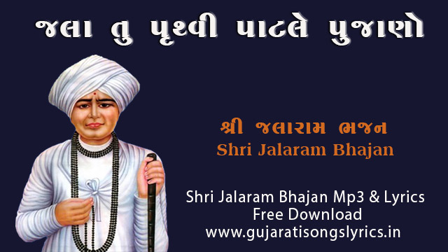 Jala Tu pruthvi Patale Pujano Lyrics Gujarati English Jalaram Bhajan