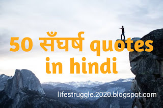 50 struggle quotes in hindi,struggle and success,struggle sms in hindi,struggle status