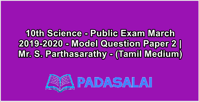 10th Science - Public Exam March 2019-2020 - Model Question Paper 2 | Mr. S. Parthasarathy - (Tamil Medium)