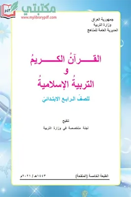 تحميل كتاب القرآن الكريم الصف الرابع ابتدائي 2022 - 2023 pdf المنهج العراقي الجديد,تحميل كتاب التربية الإسلامية للصف الرابع الابتدائي 2023 pdf العراق