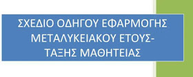 «ΜΕΤΑΛΥΚΕΙΑΚΟ ΕΤΟΣ-ΤΑΞΗ ΜΑΘΗΤΕΙΑΣ» στα ΕΠΑΛ