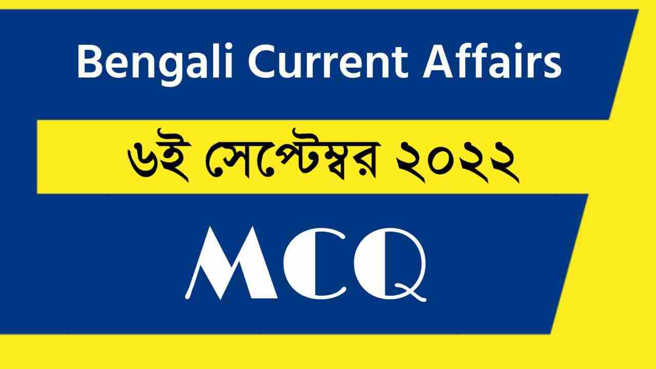 6th September 2022 Current Affairs in Bengali