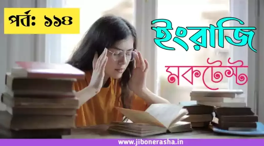 English Online Mocktest Part 114 for Excise Constable, wbcs, wbp, wbpsc etc exams