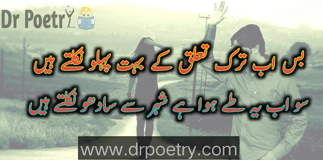 Love Breakup poetry in Urdu, Breakup attitude Poetry in Urdu, Friendship Breakup poetry in Urdu, Image of Breakup Shayari for girlfriend in Urdu, Breakup Shayari for girlfriend in Urdu, Image of Breakup quotes in Urdu english, Breakup quotes in Urdu english, breakup quotes urdu copy paste | Dr Poetry