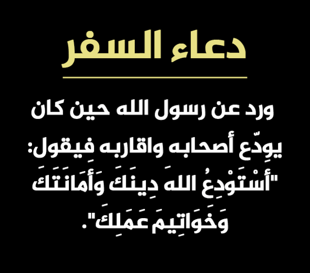 دعاء السفر,دعاء السفر تويتر,دعاء السفر للحبيب,دعاء السفر الصحيح,صيغة دعاء السفر,دعاء العودة من السفر,دعاء السفر كتابه واضحه,ادعية للمسافر,دعاء الركوب السيارة