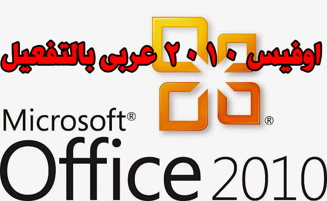 تحميل اوفيس 2010 باللغة العربية بالتفعيل 