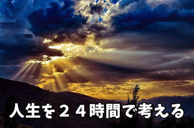 人生を２４時間で考える