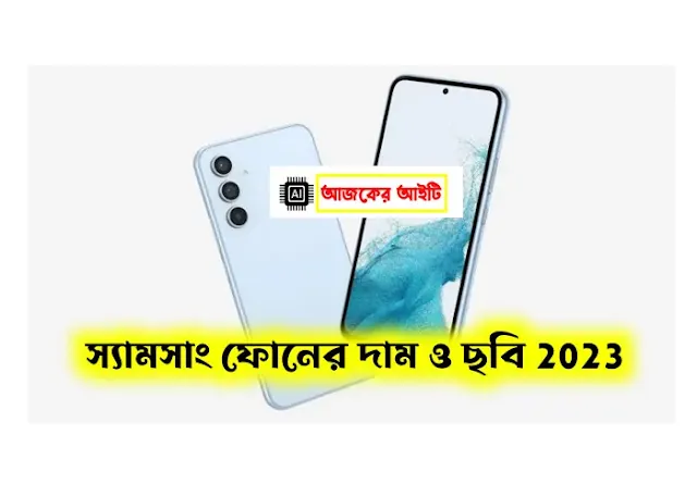 স্যামসাং মোবাইল ফোনের দাম ২০২৩ বাংলাদেশ | Samsung Mobile Price in Bangladesh 2023