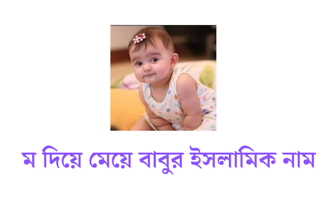 ম দিয়ে মেয়ে বাবুর ইসলামিক নাম - m diye meye babur name