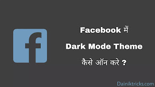 Facebook Me Dark Mode Enable Kaise Kare