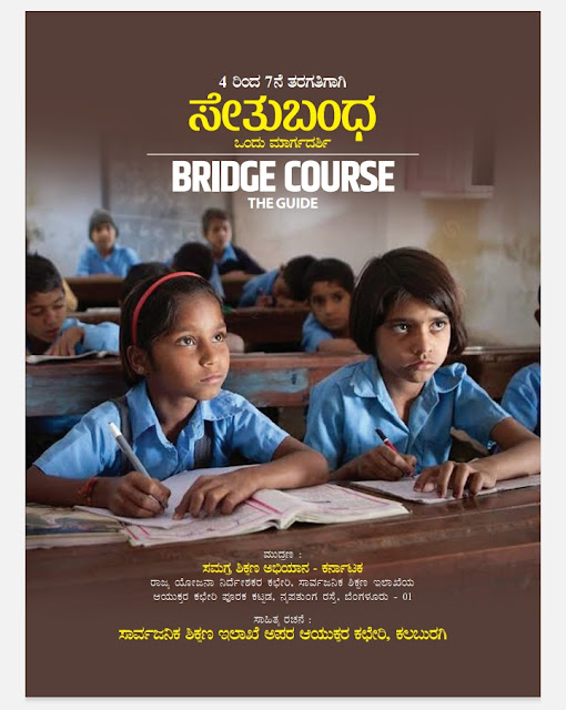 4 ರಿಂದ 7ನೇ ತರಗತಿಗಾಗಿ ಸೇತು ಬಂಧ | Bridge Course the Guide 