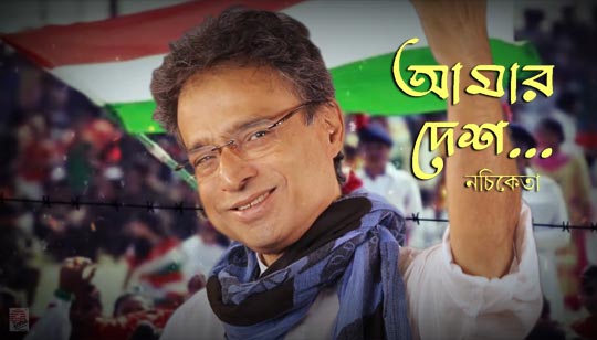 Amar Desh Lyrics by Nachiketa Chakraborty Song