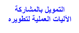 التمويل بالمشاركة الآليات العملية لتطويره