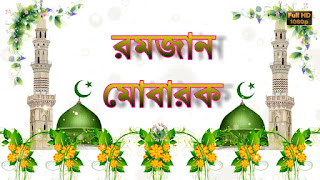 Ramadan picture Bangla