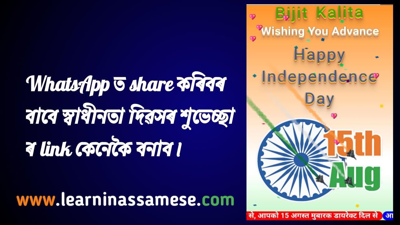 How to make WhatsApp Shareable Happy Independence Day wishing link. (WhatsApp ত share কৰিবৰ বাবে স্বাধীনতা দিৱসৰ শুভেচ্ছা ৰ link কেনেকৈ বনাব।)