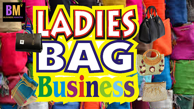 Ledies Bag Business,  अच्छे मुनाफे वाला बिजनेस