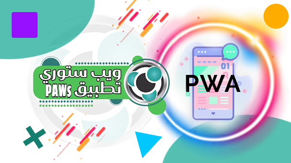 قصص تطبيق ويب تقدمي PWAs
