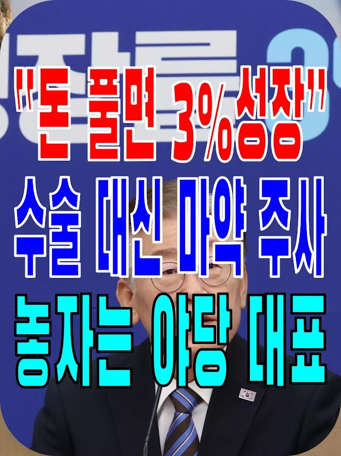 2023.11.04(토) 21개 언론사 사설모음 [새벽창] “돈 풀면 3%성장”, 수술 대신 마약 주사 놓자는 야당 대표