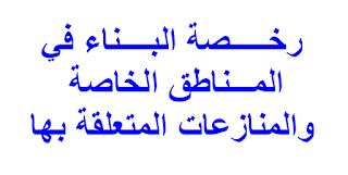 رخـــــصة البــــناء في المـــناطق الخاصة  والمنازعات المتعلقة بها    