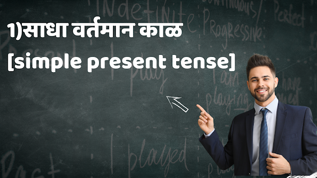 Simple present tense । साधा वर्तमान काळ ।in marathi & english
