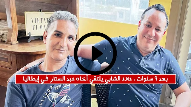 بعد 9 سنوات ، علاء الشابي يلتقي أخاه عبد الستار في إيطاليا