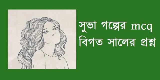 সুভা গল্পের mcq