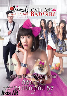 الفيلم التايلاندي الرومانسي الكوميدي - نادني بالفتاة السيئة Call Me Bad Girl
