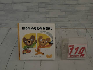 中古絵本　ぼくののりものなあに　１１０円