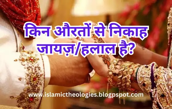 Nikah (part 19): Kin auraton se nikah halal/jayaz hai?