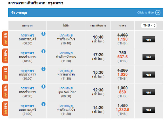 ข้อมูลบริการรถทัวร์ + เรือ จากกรุงเทพ ลงไปสมุย ของ ferrysamui