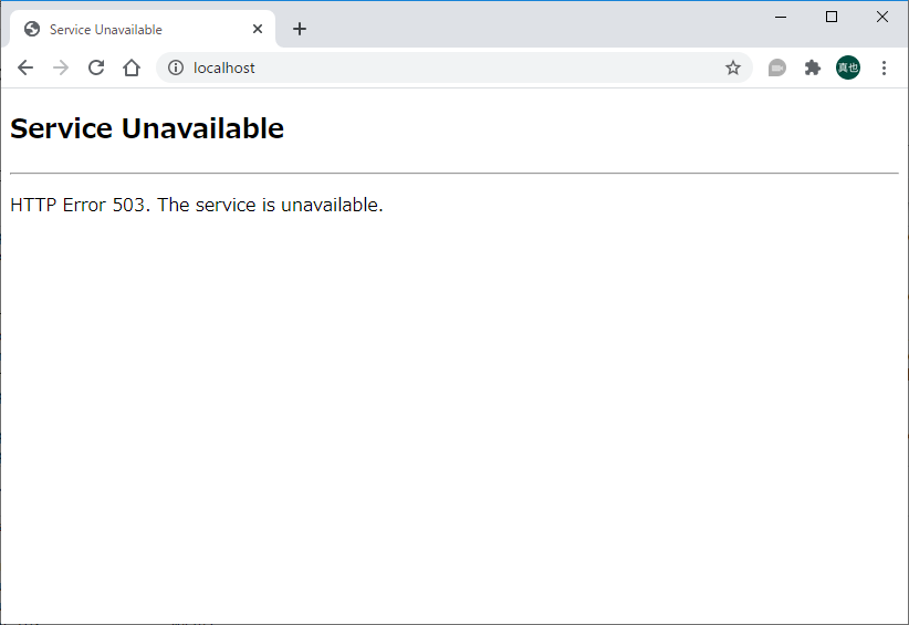 技術メモ 503 Service Unavailable