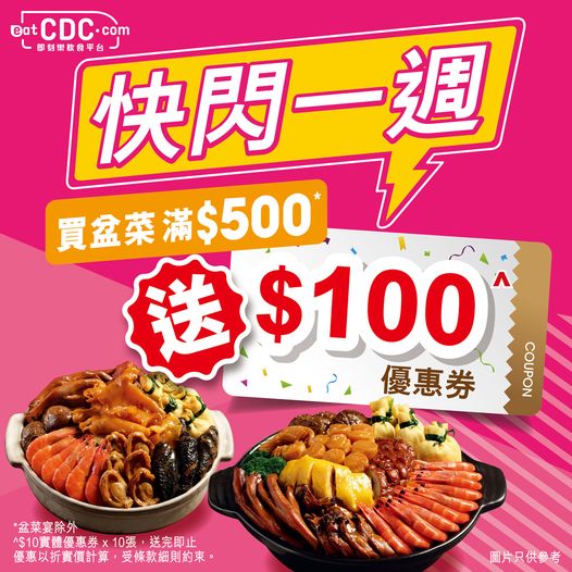 大家樂 Cafe de Coral: 訂冬至盆菜送$100優惠券