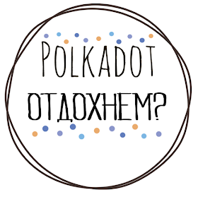http://polkadot-su.blogspot.ru/2017/07/4.html