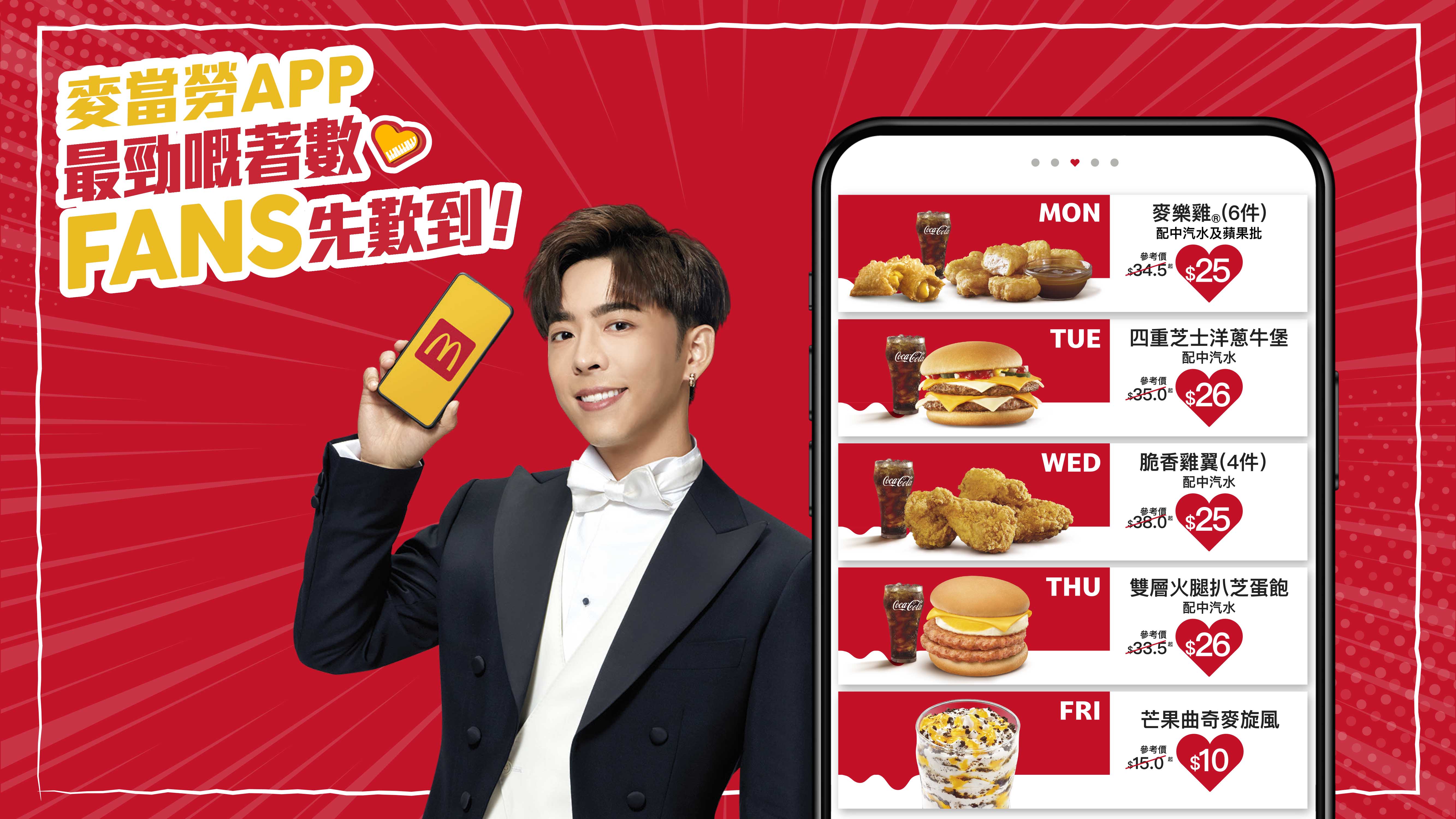 【麥當勞App X MIRROR三子】大派重磅粉絲福利 一連三星期麥麥勁賞獨家Special美食 全新9款限量MIRROR三子「世一貼紙」登場