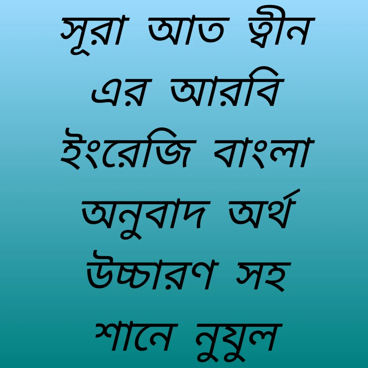 সূরা আত ত্বীন এর আরবি ইংরেজি বাংলা অনুবাদ অর্থ উচ্চারণ সহ শানে নুযুল Surah-Tim's Tarrior English Bangla Translate Meaning with Shannuf's Nunul |