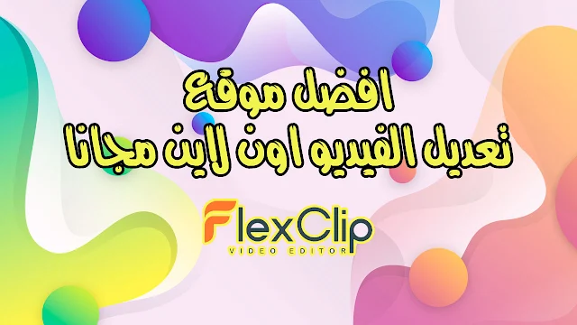 موقع FlexClip أحد افضل المواقع تحرير المقاطع المصورة