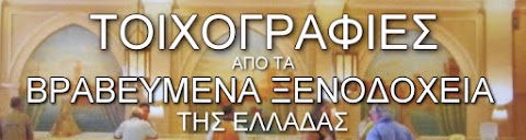 ΤΟΙΧΟΓΡΑΦΙΕΣ ΣΕ ΒΡΑΒΕΥΜΕΝΑ ΞΕΝΟΔΟΧΕΙΑ ΣΤΗΝ ΕΛΛΑΔΑ