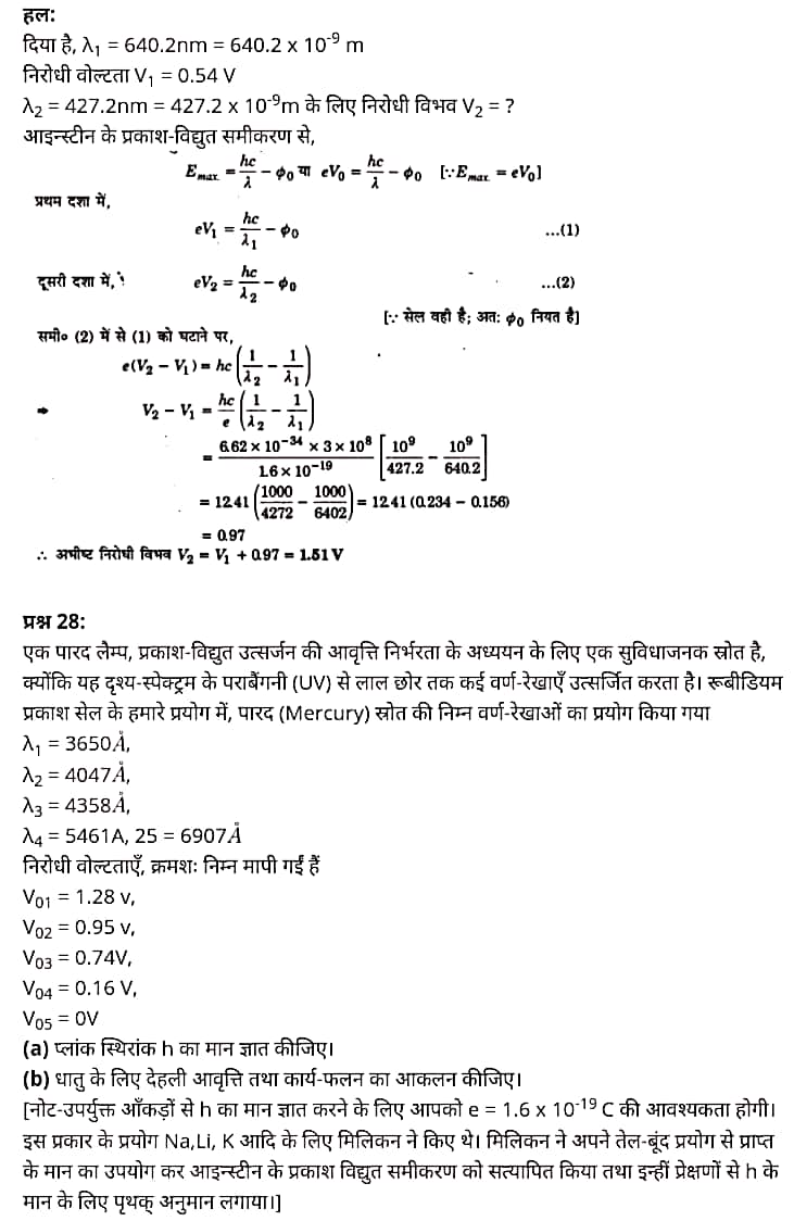 "Class 12 Physics Chapter 11", "Dual Nature of Radiation and Matter", "(विकिरण तथा द्रव्य की द्वैत प्रकृति)", Hindi Medium भौतिक विज्ञान कक्षा 12 नोट्स pdf,  भौतिक विज्ञान कक्षा 12 नोट्स 2021 NCERT,  भौतिक विज्ञान कक्षा 12 PDF,  भौतिक विज्ञान पुस्तक,  भौतिक विज्ञान की बुक,  भौतिक विज्ञान प्रश्नोत्तरी Class 12, 12 वीं भौतिक विज्ञान पुस्तक up board,  बिहार बोर्ड 12 वीं भौतिक विज्ञान नोट्स,   12th Physics book in hindi, 12th Physics notes in hindi, cbse books for class 12, cbse books in hindi, cbse ncert books, class 12 Physics notes in hindi,  class 12 hindi ncert solutions, Physics 2020, Physics 2021, Maths 2022, Physics book class 12, Physics book in hindi, Physics class 12 in hindi, Physics notes for class 12 up board in hindi, ncert all books, ncert app in hindi, ncert book solution, ncert books class 10, ncert books class 12, ncert books for class 7, ncert books for upsc in hindi, ncert books in hindi class 10, ncert books in hindi for class 12 Physics, ncert books in hindi for class 6, ncert books in hindi pdf, ncert class 12 hindi book, ncert english book, ncert Physics book in hindi, ncert Physics books in hindi pdf, ncert Physics class 12, ncert in hindi,  old ncert books in hindi, online ncert books in hindi,  up board 12th, up board 12th syllabus, up board class 10 hindi book, up board class 12 books, up board class 12 new syllabus, up Board Maths 2020, up Board Maths 2021, up Board Maths 2022, up Board Maths 2023, up board intermediate Physics syllabus, up board intermediate syllabus 2021, Up board Master 2021, up board model paper 2021, up board model paper all subject, up board new syllabus of class 12th Physics, up board paper 2021, Up board syllabus 2021, UP board syllabus 2022,  12 वीं भौतिक विज्ञान पुस्तक हिंदी में, 12 वीं भौतिक विज्ञान नोट्स हिंदी में, कक्षा 12 के लिए सीबीएससी पुस्तकें, हिंदी में सीबीएससी पुस्तकें, सीबीएससी  पुस्तकें, कक्षा 12 भौतिक विज्ञान नोट्स हिंदी में, कक्षा 12 हिंदी एनसीईआरटी समाधान, भौतिक विज्ञान 2020, भौतिक विज्ञान 2021, भौतिक विज्ञान 2022, भौतिक विज्ञान  बुक क्लास 12, भौतिक विज्ञान बुक इन हिंदी, बायोलॉजी क्लास 12 हिंदी में, भौतिक विज्ञान नोट्स इन क्लास 12 यूपी  बोर्ड इन हिंदी, एनसीईआरटी भौतिक विज्ञान की किताब हिंदी में,  बोर्ड 12 वीं तक, 12 वीं तक की पाठ्यक्रम, बोर्ड कक्षा 10 की हिंदी पुस्तक  , बोर्ड की कक्षा 12 की किताबें, बोर्ड की कक्षा 12 की नई पाठ्यक्रम, बोर्ड भौतिक विज्ञान 2020, यूपी   बोर्ड भौतिक विज्ञान 2021, यूपी  बोर्ड भौतिक विज्ञान 2022, यूपी  बोर्ड मैथ्स 2023, यूपी  बोर्ड इंटरमीडिएट बायोलॉजी सिलेबस, यूपी  बोर्ड इंटरमीडिएट सिलेबस 2021, यूपी  बोर्ड मास्टर 2021, यूपी  बोर्ड मॉडल पेपर 2021, यूपी  मॉडल पेपर सभी विषय, यूपी  बोर्ड न्यू क्लास का सिलेबस  12 वीं भौतिक विज्ञान, अप बोर्ड पेपर 2021, यूपी बोर्ड सिलेबस 2021, यूपी बोर्ड सिलेबस 2022,