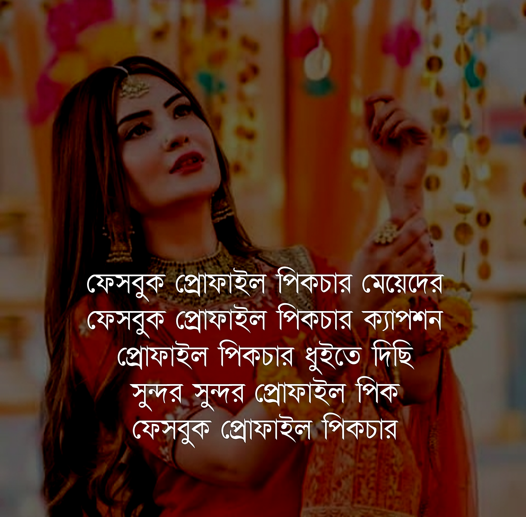 প্রোফাইল পিকচার ধুইতে দিছি, ফেসবুক প্রোফাইল পিকচার মেয়েদের, প্রোফাইল পিকচার ডাউনলোড, ফেসবুক প্রোফাইল পিকচার ক্যাপশন, সুন্দর সুন্দর প্রোফাইল পিক, প্রোফাইল পিকচার ছবি, ফেসবুক প্রোফাইল পিকচার, প্রোফাইল পিকচার।