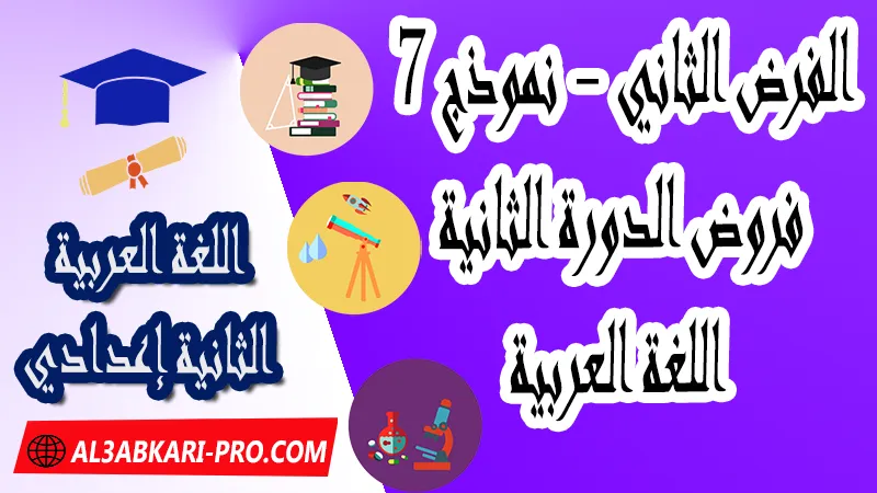 تحميل الفرض الثاني - نموذج 7 - الدورة الثانية مادة اللغة العربية الثانية إعدادي فروض الدورة الثانية الفرض الثاني لمادة اللغة العربية مستوى الثانية إعدادي , فروض مع الحلول مادة اللغة العربية , فرض مع التصحيح في مادة اللغة العربية , فروض اللغة العربية للسنة الثانية اعدادي مع التصحيح الدورة الاولى و الدورة الثانية , فروض محروسة المراقبة المستمرة الثانية إعدادي , الفروض المحروسة مع التصحيح مادة اللغة العربية الثانية إعدادي , نماذج فروض المراقبة المستمرة في مادة اللغة العربية للسنة الثانية إعدادي , نماذج الفروض المحروسة في مادة اللغة العربية للسنة الثانية إعدادي للدورة الأولى والدورة الثانية لتلاميذ السنة الثانية من التعليم الثانوي الإعدادي , فروض اللغة العربية للسنة الثانية إعدادي Word , فروض اللغة العربية للسنة الثانية اعدادي مع التصحيح , فروض مع التصحيح في مادة اللغة العربية للسنة الثانية إعدادي مع التصحيح PDF , نمادج الفروض لمادة اللغة العربية للسنة الثانية  , فرض اللغة العربية الثانية إعدادي الدورة الأولى , فرض اللغة العربية الثانية إعدادي الدورة الثانية , نماذج من فروض اللغة العربية , نموذج من فرض اللغة العربية الدورة الثانية