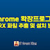 Chrome 확장 프로그램 오프라인 설치 파일(CRX 파일)로 추출하여 설치하는 방법