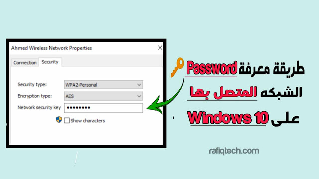طريقة  لمعرفة كلمة مرور Wi-Fi التي اتصلت بها Windows 10