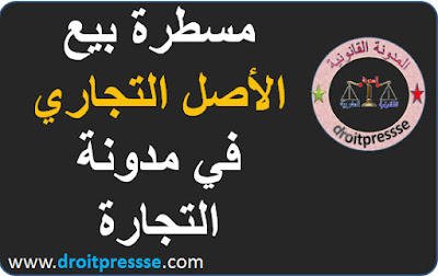 مسطرة بيع الأصل التجاري في مدونة التجارة 