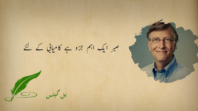 Bill Gates Quotes in Urdu | Bill Gates Ki Baatein | بل گیٹس کے اقوال