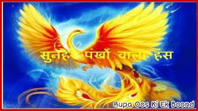 Jatak kahaniyan - 10 - The Story of the Golden Swan ~ सुनहरे पंखों वाले हंस की कहानी